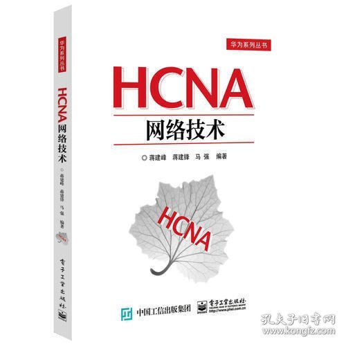 HCNA网络技术 