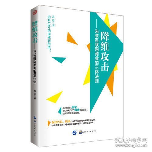 降维攻击 未来互联网商业的三体法则