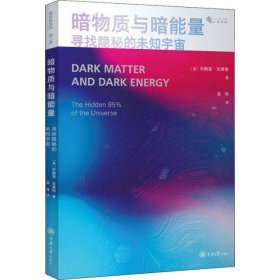 暗物质与暗能量 寻找隐秘的未知宇宙