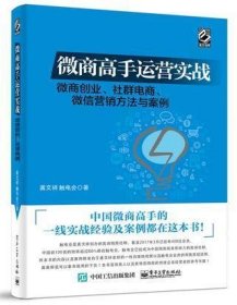 微商高手运营实战 微商创业、社群电商、微信营销方法与案例