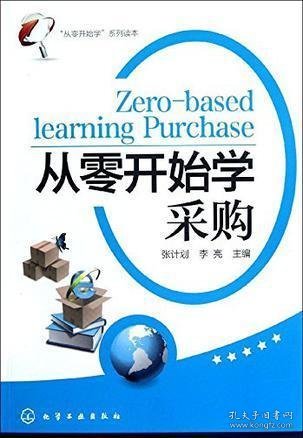 “从零开始学”系列读本：从零开始学采购