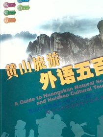 黄山旅游外语五百句 : 汉英日韩对照