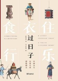 过日子：中国古人日常生活彩绘图志