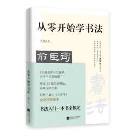 从零开始学书法:初学书法不走弯路.从入门到精通.一本全教会