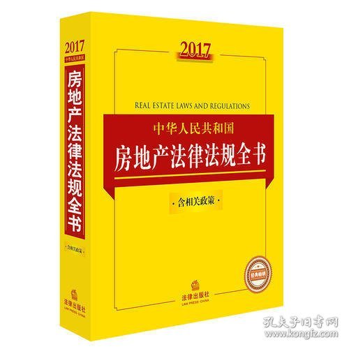 2017中华人民共和国房地产法律法规全书（含相关政策）