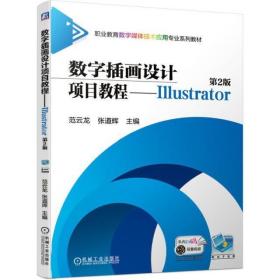 数字插画设计项目教程--Illustrator(第2版职业教育数字媒体技术应用专业系列教材)
