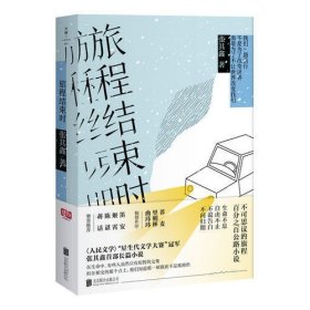 旅程结束时（与韩寒《1988：我想和这个世界谈谈 》媲美的百分百公路小说。）