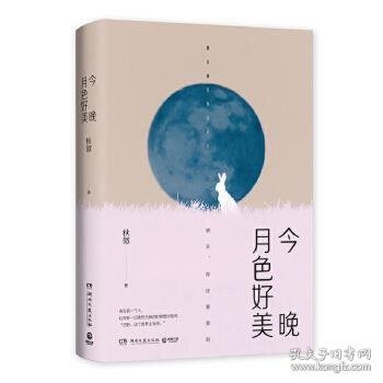 今晚月色好美（秋微2019全新作品）