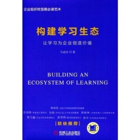 构建学习生态：让学习为企业创造价值