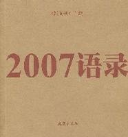 2007语录