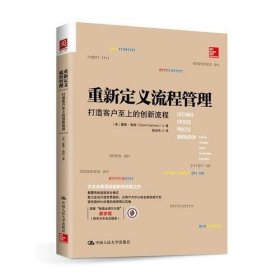 重新定义流程管理：打造客户至上的创新流程