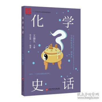 中国科技史话丛书——化学史话