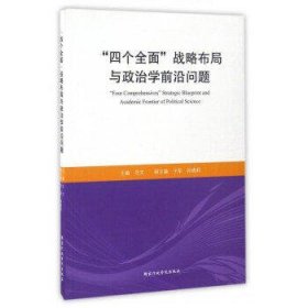 “四个全面”战略布局与政治学前沿问题