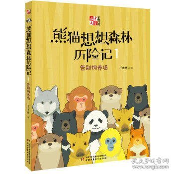 《儿童文学童书馆书系》熊猫想想森林历险记1