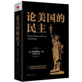 黑金系列：论美国的民主