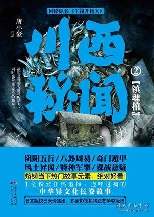 川西秘闻2：镇魂棺