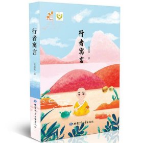 行者寓言（当代中国儿童文学原创精品）