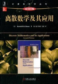 计算机科学丛书：离散数学及其应用（原书第7版）