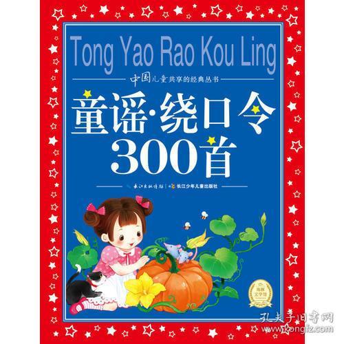 中国儿童共享的经典丛书：童谣·绕口令300首