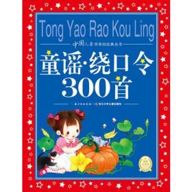 中国儿童共享的经典丛书：童谣·绕口令300首