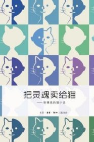 把灵魂卖给猫：徐德亮的猫小说