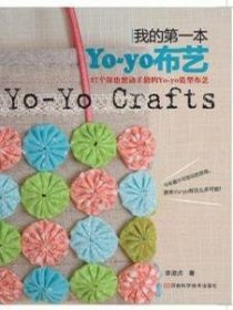 我的第一本Yo-yo布艺