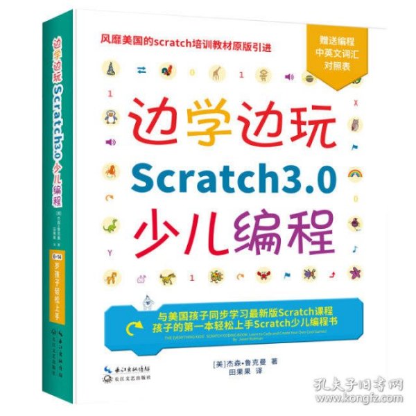 边学边玩Scratch3.0少儿编程（美国权威Scratch培训机构教材原版引进）