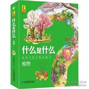 植物(共8册)/什么是什么