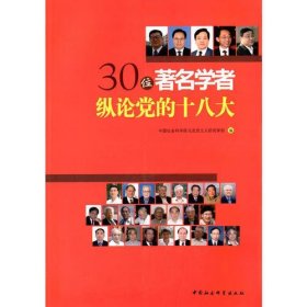 30位著名学者纵论党的十八大