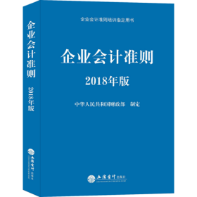 企业会计准则（2018年版 企业会计准则培训指定用书）