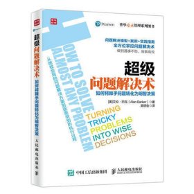 超级问题解决术 如何将棘手问题转化为明智决策