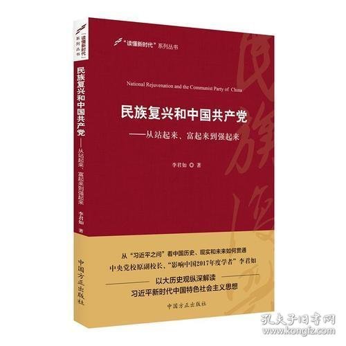 民族复兴和中国共产党：从站起来、富起来到强起来