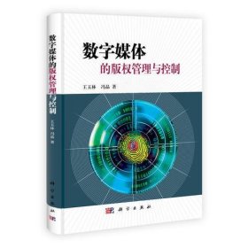 数字媒体的版权管理与控制