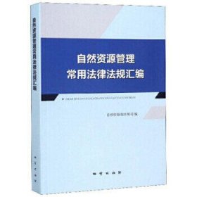 自然资源管理常用法律法规汇编