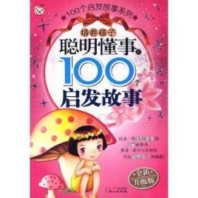 培养孩子聪明懂事的100个启发故事