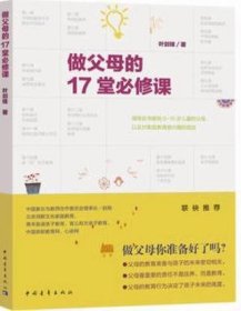 做父母的17堂必修课