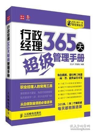 经理人每天一堂管理课系列：行政经理365天超级管理手册