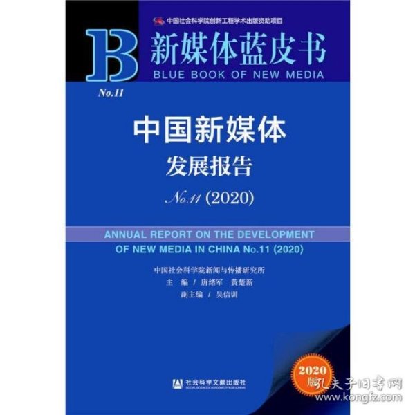 新媒体蓝皮书：中国新媒体发展报告No.11（2020）