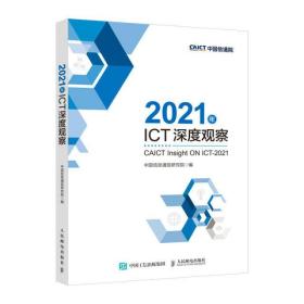 2021年ICT深度观察