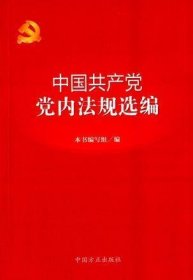 中国共产党党内法规选编