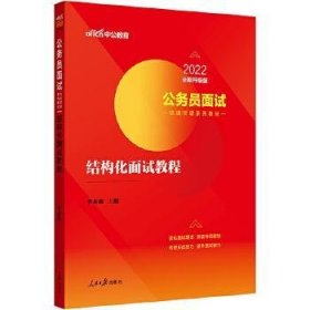 中公版·2017公务员面试快速突破系列教材：结构化面试教程（二维码版）