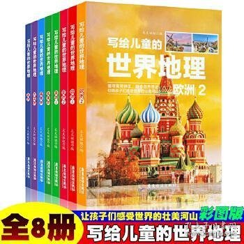 新版写给儿童的世界地理（全8册） 儿童地理知识科普书籍三四五六年级 少儿地理科普青少年科普类读物地域人文自然历史知识启蒙认知老师推荐少儿大百科全书9-12岁中小学生科学课外阅读书籍