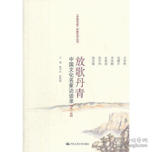 放歌丹青——中国文化名家访谈录【第三卷】