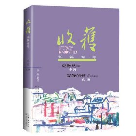 收获长篇专号. 2018. 冬卷（收获长篇专号秋卷+冬卷 刊载无删节版《应物兄》暌违十三年李洱携《应物兄》归来 登收获文学排行榜