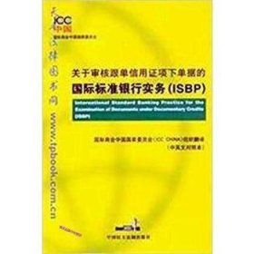 关于审核跟单信用证项下单据的国际标准银行实务