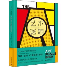 艺术谜题（挑战藏在36件世界级艺术名作中的300多道趣味谜题，迅速成为朋友圈里的艺术冷知识大王。随书附赠中、西艺术名作贴纸各1版）