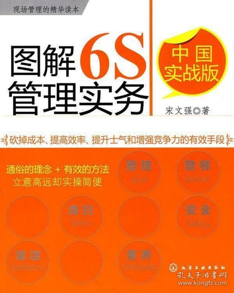 图解6S管理实务（中国实战版）