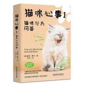 猫咪心事1：猫咪行为问答