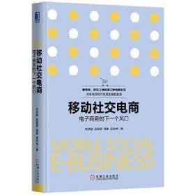 移动社交电商：电子商务的下一个风口（精装）