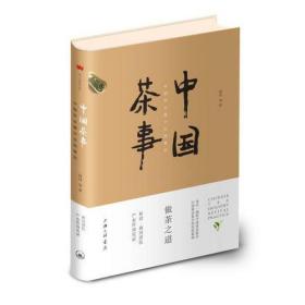 中国茶事：中国茶业复兴实践案例